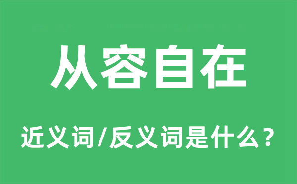 从容自在的近义词和反义词是什么,从容自在是什么意思