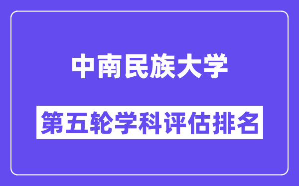 中南民族大学学科评估结果排名(全国第五轮评估)