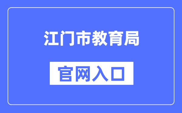 江门市教育局官网入口（）