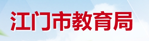 江门市教育局官网入口（）