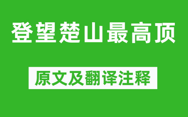 孟浩然《登望楚山最高顶》原文及翻译注释,诗意解释