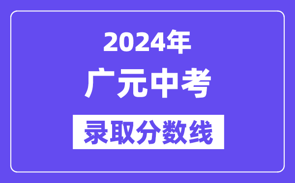 2024年广元中考录取分数线一览表（含历年分数线） 