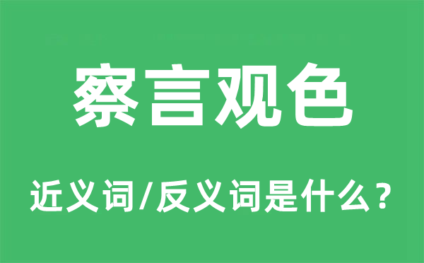 察言观色的近义词和反义词是什么,察言观色是什么意思