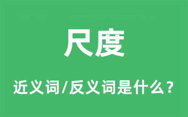 尺度的近义词和反义词是什么,尺度是什么意思