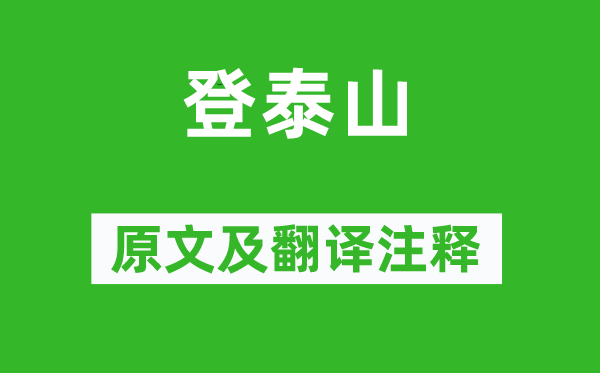 张养浩《登泰山》原文及翻译注释,诗意解释