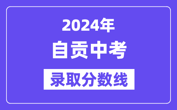 2024年自贡中考录取分数线一览表（含历年分数线） 