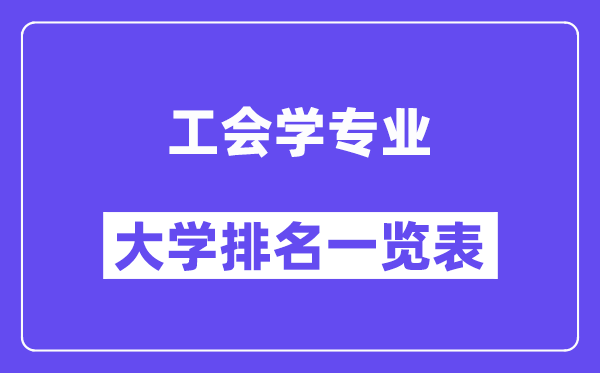 全国工会学专业大学排名一览表（最新排行榜）