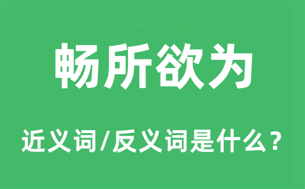 畅所欲为的近义词和反义词是什么,畅所欲为是什么意思