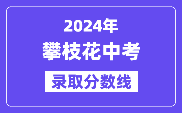 2024年攀枝花中考录取分数线一览表（含历年分数线） 