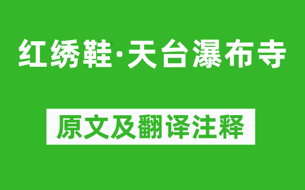 张可久《红绣鞋·天台瀑布寺》原文及翻译注释,诗意解释