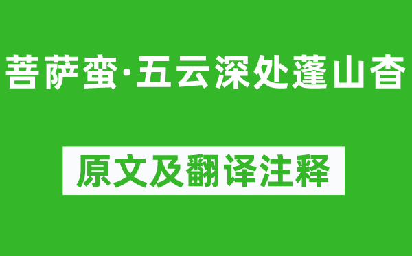 李之仪《菩萨蛮·五云深处蓬山杳》原文及翻译注释,诗意解释