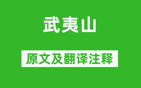 李商隐《武夷山》原文及翻译注释,诗意解释