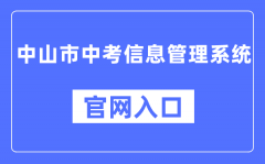 中山市中考信息管理系统官网入口（https://61.142.114.234:8004/）