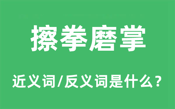 擦拳磨掌的近义词和反义词是什么,擦拳磨掌是什么意思