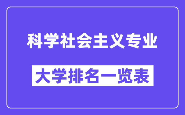 全国科学社会主义专业大学排名一览表（最新排行榜）