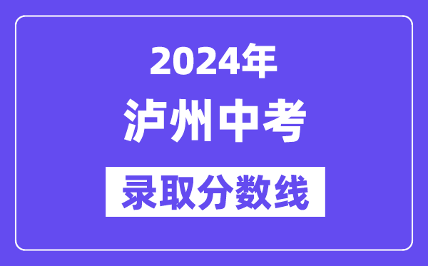 2024年泸州中考录取分数线一览表（含历年分数线） 