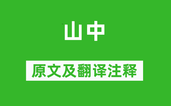 王安石《山中》原文及翻译注释,诗意解释