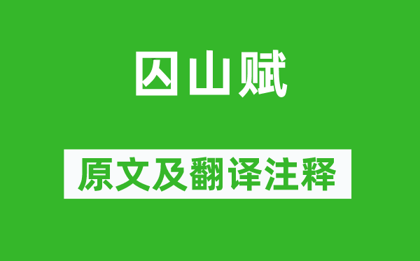 柳宗元《囚山赋》原文及翻译注释,诗意解释