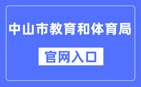 中山市教育和体育局官网入口（）