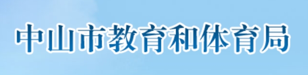 中山市教育和体育局官网入口（）