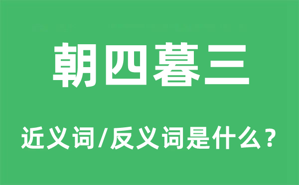 朝四暮三的近义词和反义词是什么,朝四暮三是什么意思