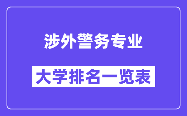 全国涉外警务专业大学排名一览表（最新排行榜）