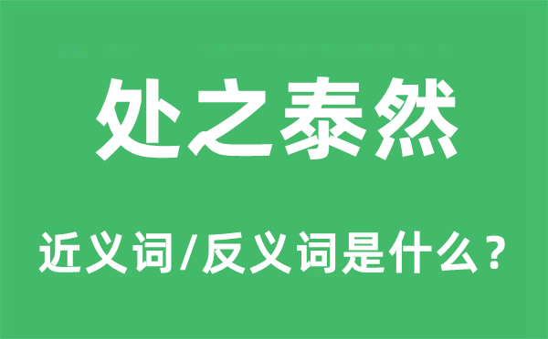 处之泰然的近义词和反义词是什么,处之泰然是什么意思