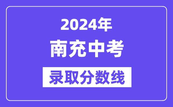 2024年南充中考录取分数线一览表（含历年分数线） 