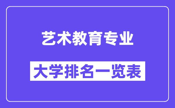 全国艺术教育专业大学排名一览表（最新排行榜）