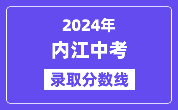 2024年内江中考录取分数线一览表（含历年分数线） 