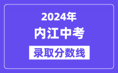 2024年内江中考录取分数线一览表（含历年分数线）