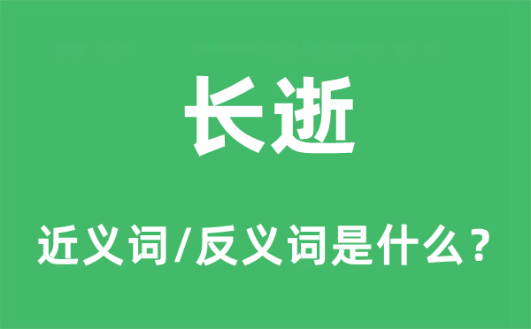 长逝的近义词和反义词是什么,长逝是什么意思