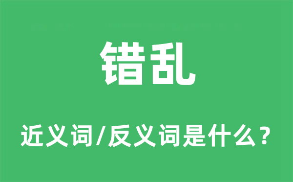 错乱的近义词和反义词是什么,错乱是什么意思