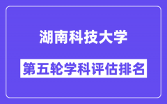 湖南科技大学学科评估结果排名(全国第五轮评估)