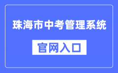 珠海市中考管理系统官网入口