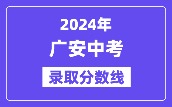 2024年广安中考录取分数线一览表（含历年分数线） 