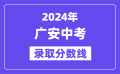 2024年广安中考录取分数线一览表（含历年分数线）