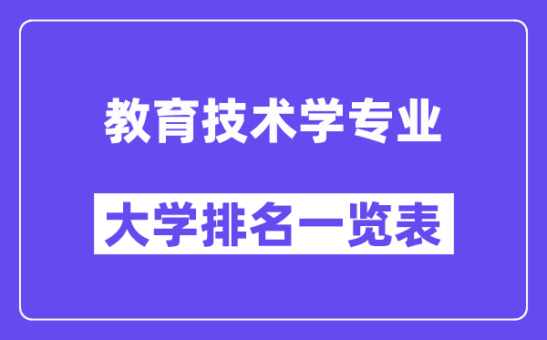 全国教育技术学专业大学排名一览表（最新排行榜）