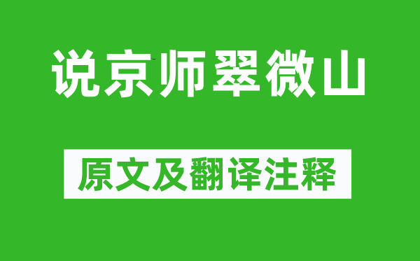 龚自珍《说京师翠微山》原文及翻译注释,诗意解释