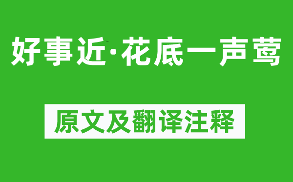 刘翰《好事近·花底一声莺》原文及翻译注释,诗意解释