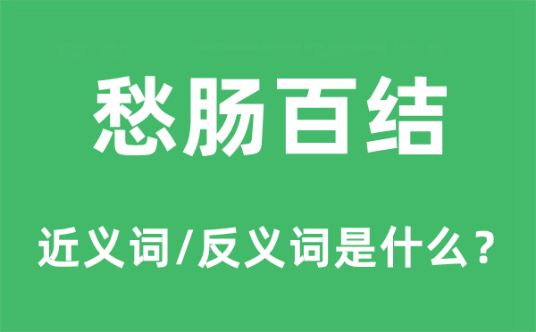 愁肠百结的近义词和反义词是什么,愁肠百结是什么意思