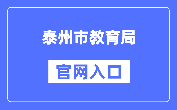 泰州市教育局官网入口（）