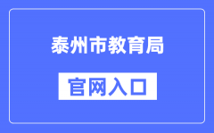 泰州市教育局官网入口（http://jyj.taizhou.gov.cn/）