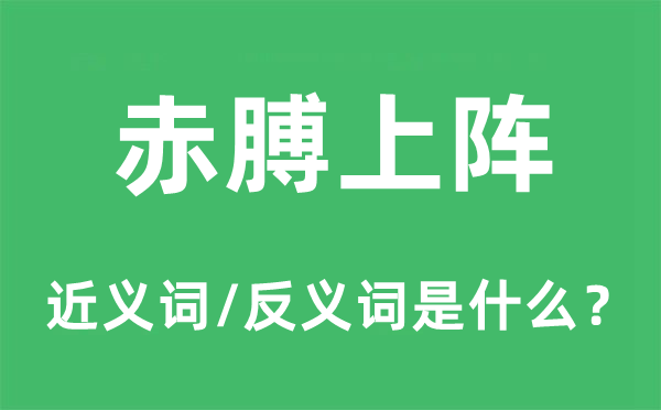 赤膊上阵的近义词和反义词是什么,赤膊上阵是什么意思