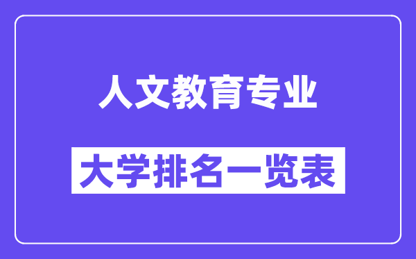 全国人文教育专业大学排名一览表（最新排行榜）