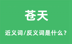 苍天的近义词和反义词是什么_苍天是什么意思?