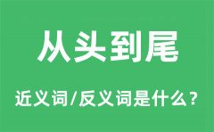 从头到尾的近义词和反义词是什么_从头到尾是什么意思?