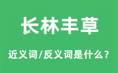 长林丰草的近义词和反义词是什么_长林丰草是什么意思?