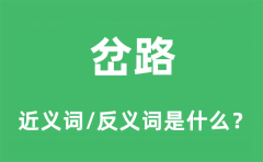 岔路的近义词和反义词是什么_岔路是什么意思?