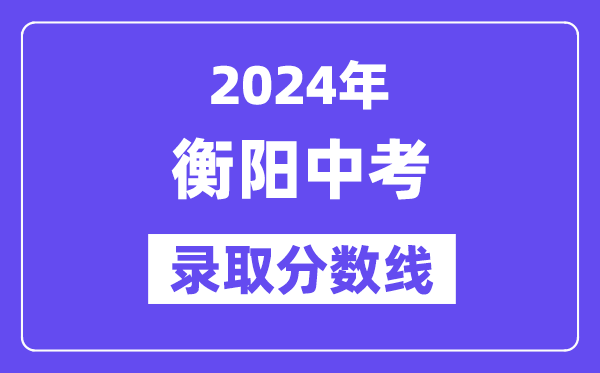 2024年衡阳中考录取分数线一览表（含历年分数线） 